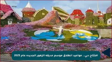 افتتاح دبي.. مواعيد انطلاق موسم حديقة الزهور الجديدة عام 2025